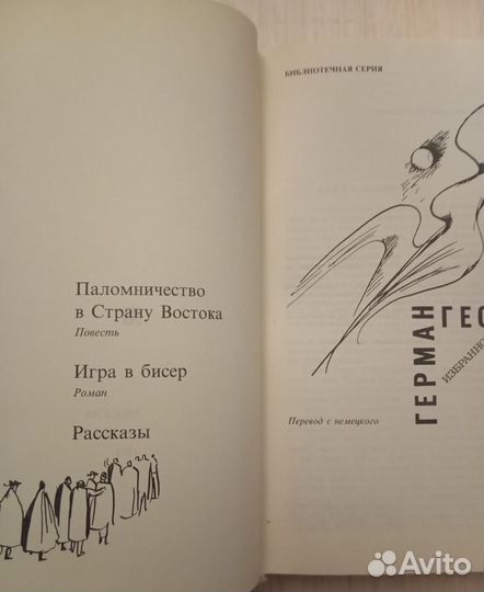 Герман Гессе. Избранное