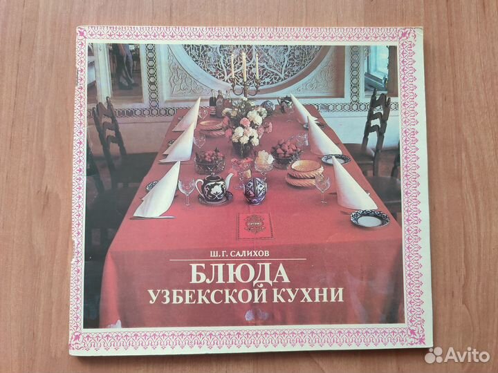Альбом Блюда узбекской кухни 1991 год