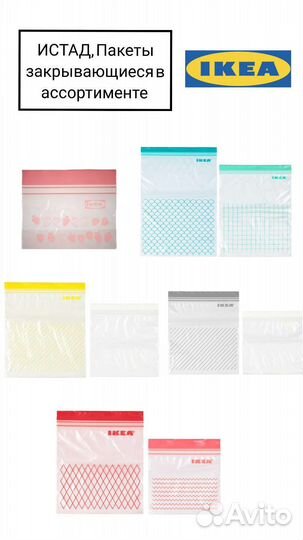 Истад, Пакеты закрывающиеся в ассоритменте икеа