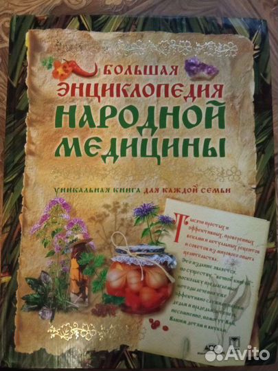 Большая энциклопедия народной медицины