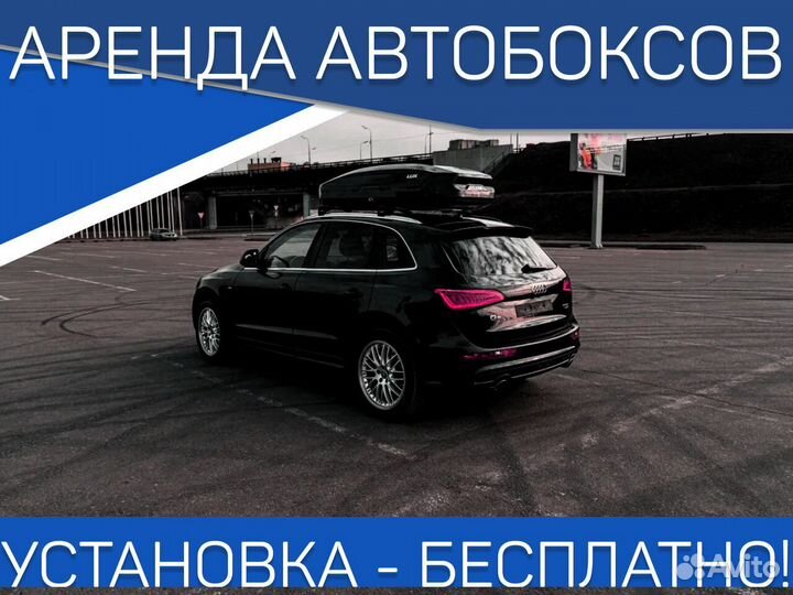 Прокат автобокса на крышу C договором