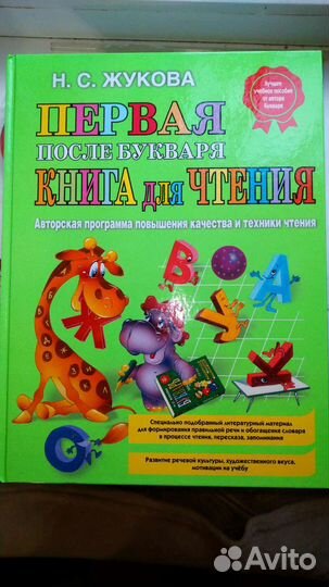 Первая после букваря книга Жуковой
