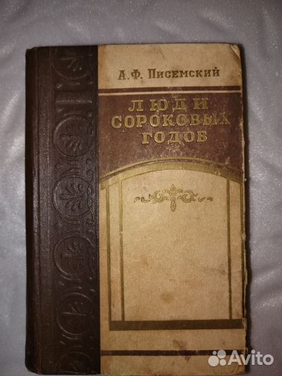Редкая книга. Люди сороковых годов СССР 1957г