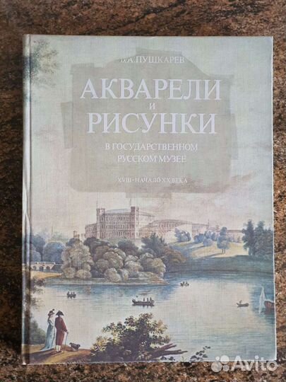 Альбом Акварели и рисунки. Русский музей