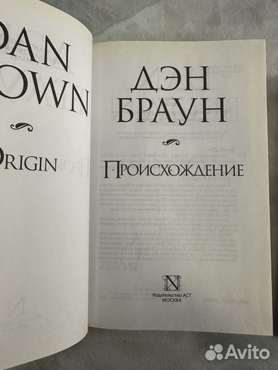 2 книги Дэн Браун: код да винчи, происхождение