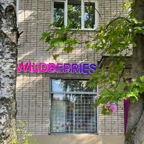 Пвз wildberries