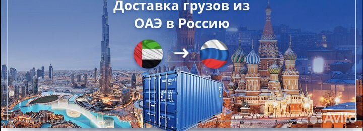 Помощь в ОАЭ покупка товара Перевозка