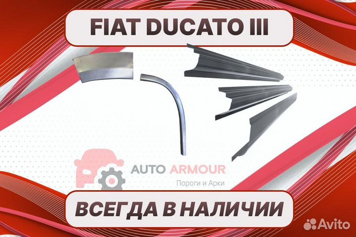 Арки на fiat Ducato на все авто ремонтные