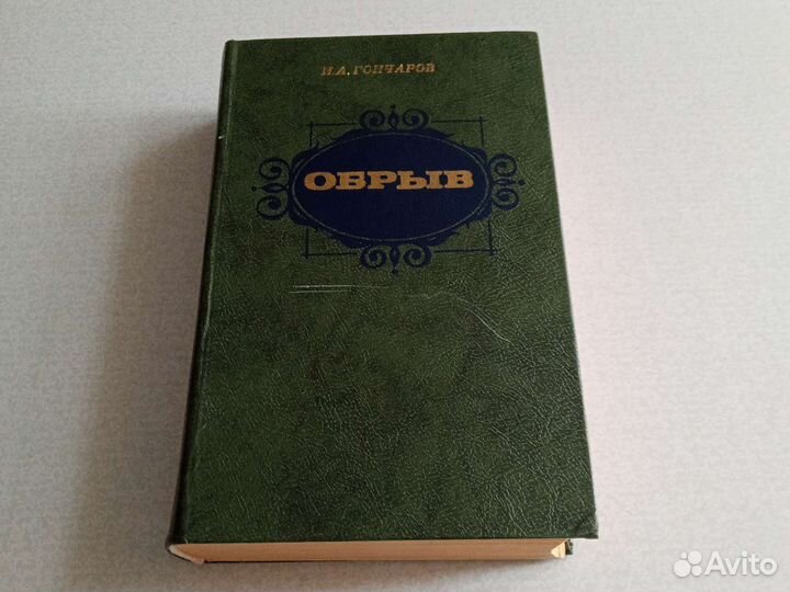 И.А. Гончаров 