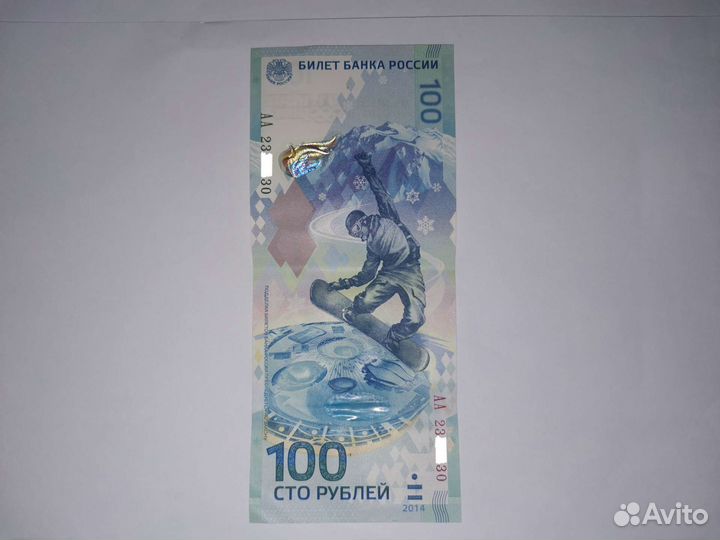 Олимпийские купюры 2014 года