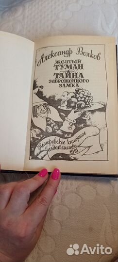 1991 Желтый туман, Тайна заброшенного замка