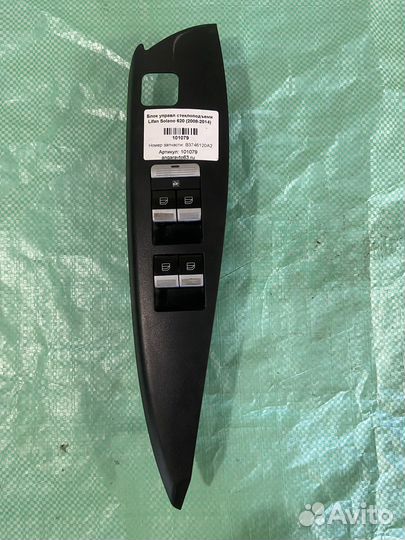 Блок управления стеклоподъемниками Lifan Solano