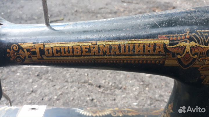 Швейная машина Госшвеймашина