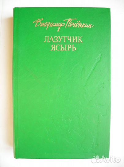 Печенкин. Лазутчик Ясырь. Поход Ермака. Редкая