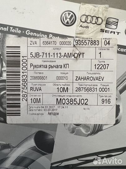 Ручка МКПП Skoda Rapid 2012-2019