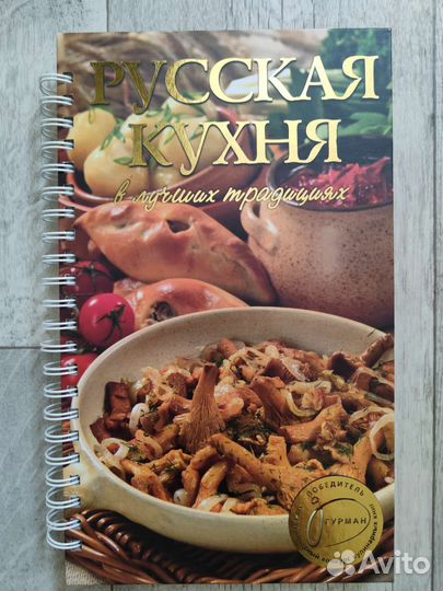 Русская кухня, сборник рецептов