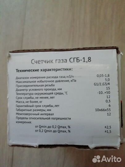 Счётчик газа бытовой сгб-1,8