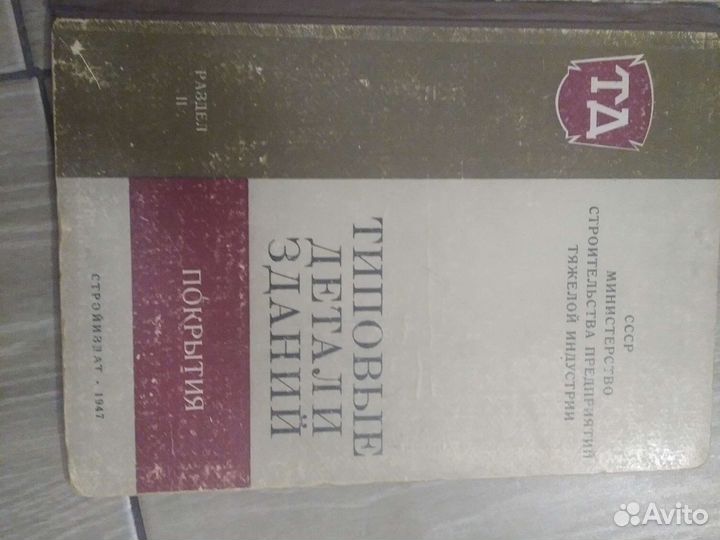 Типовые детали зданий. Стройиздат 1947г