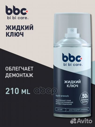 Жидкий ключ 210 мл 4010 BiBiCare