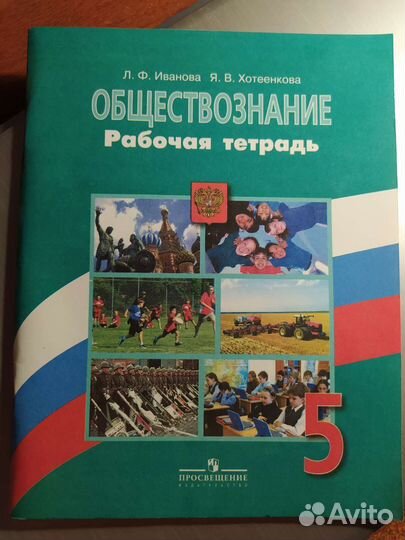 Рабочая тетрадь обществознание 5 класс