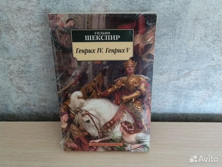 Уильям Шекспир - Генрих IV. Генрих V