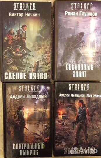 Книги серии Сталкер и др