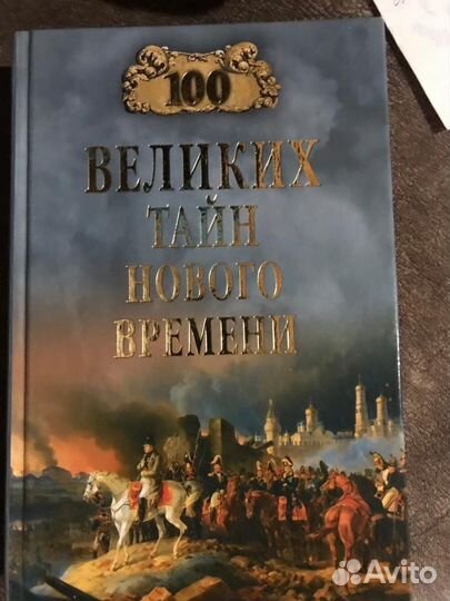 100 великих тайн нового времени. Н.Н. Непомнящий