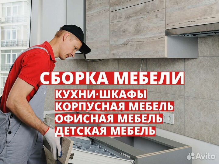 Сборщик мебели. Сборка мебели, кухни, шкафа