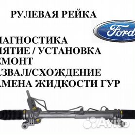 Ремонт рулевой рейки для Ford Fiesta в Киеве по выгодной цене - Генстар