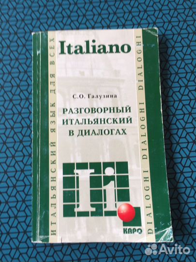 Книга итальянский язык разговорники
