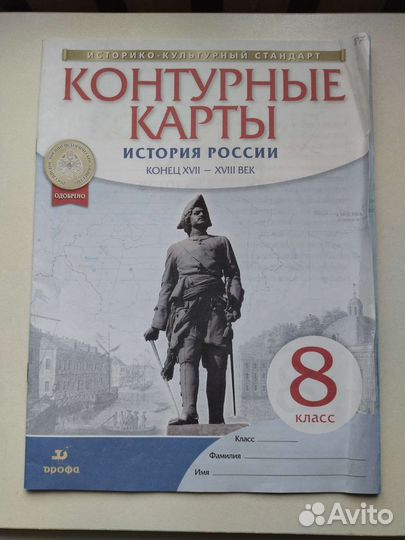 Контурная карта по истории 8 класс