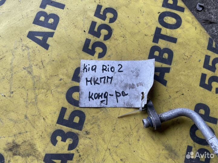 Трубка кондиционера Kia Rio 2