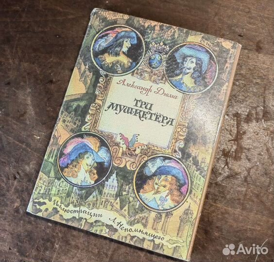 Открытки Три Мушкетёра. А. Дюма