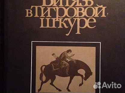 Витязь в тигровой шкуре