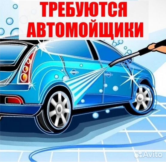 Автомойщик