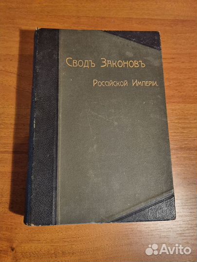 Книга 'Свод законов Российской империи' 1910 г