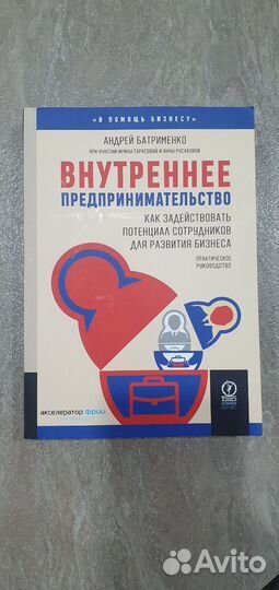 Книга Внутреннее предпринимательство. Батрименко