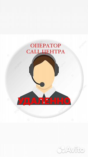 Оператор колл центра удаленно