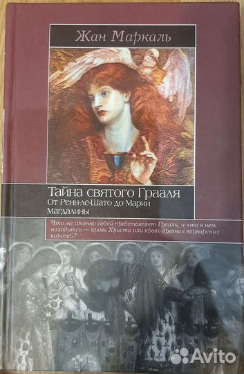 Маркаль Жан Тайна святого Грааля