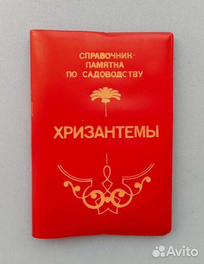 Справочник-памятка по садоводству Хризантемы 1989