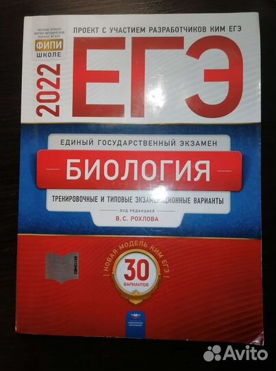 Сборник для подготовке к егэ по Биологии