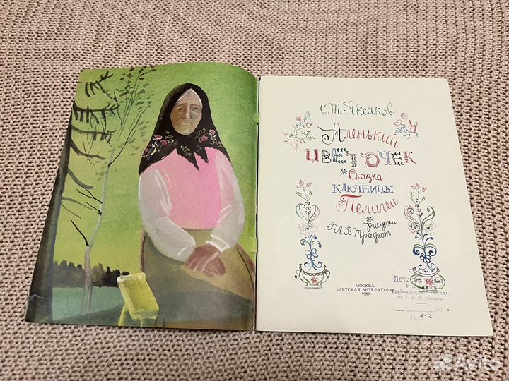 Аленький цветочек. Аксаков. Худ. Траугот. 1989