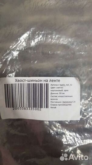 Хвост шиньон