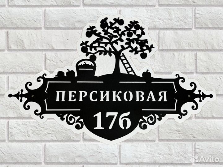 Адресная табличка