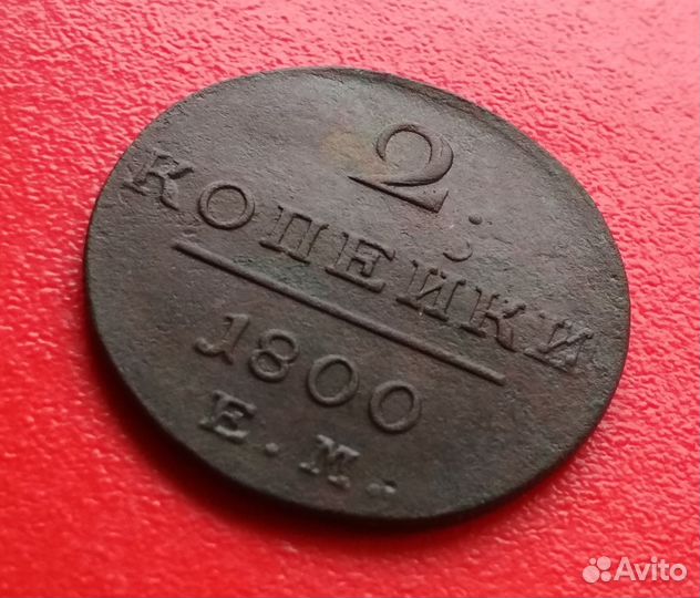 2 копейки 1800 года