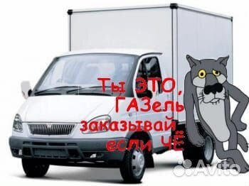 Грузоперевозки газель