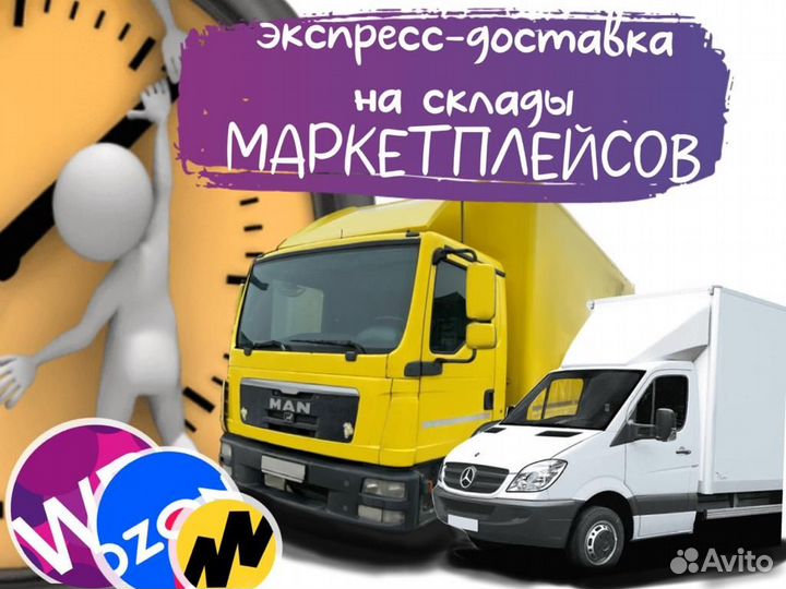 Доставка на склад wildberries, ozon, яндекс маркет