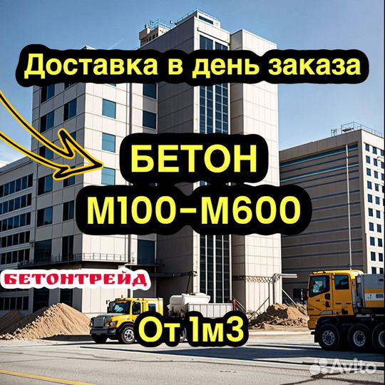 Бетон доставка раствор м300м200м100