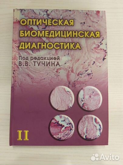 Книга: Оптическая биомедицинская диагностика