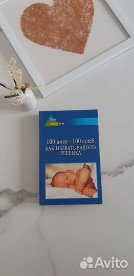 Книга 100 имен - 100 судеб Л.Н. Цымбалова